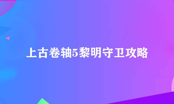 上古卷轴5黎明守卫攻略