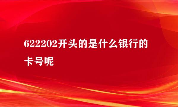 622202开头的是什么银行的卡号呢