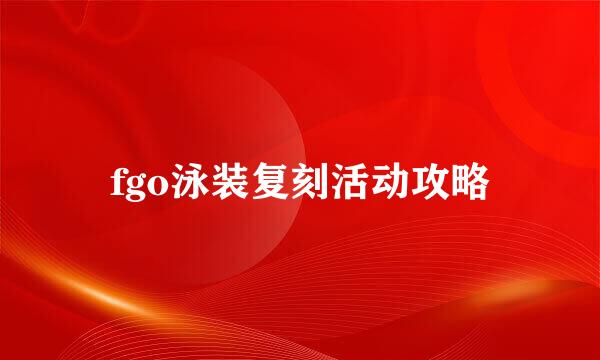 fgo泳装复刻活动攻略