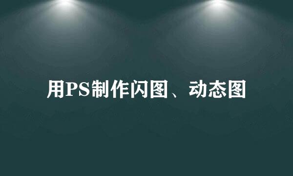 用PS制作闪图、动态图