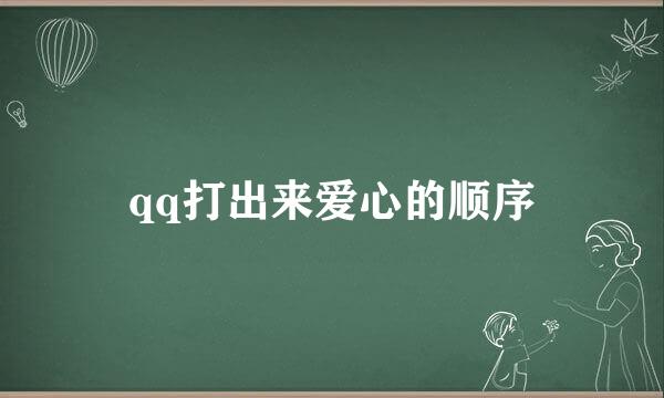 qq打出来爱心的顺序