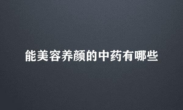 能美容养颜的中药有哪些
