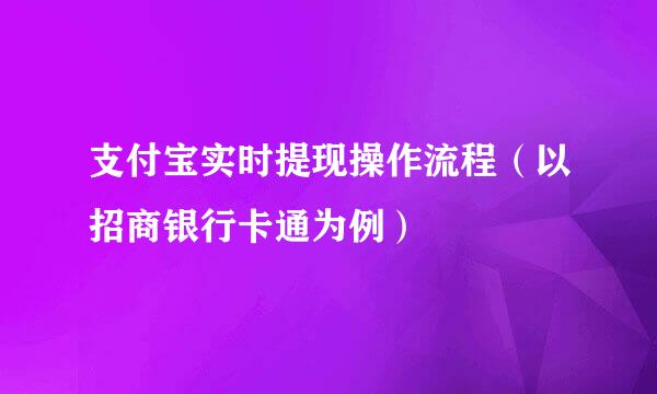 支付宝实时提现操作流程（以招商银行卡通为例）
