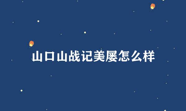 山口山战记美屡怎么样