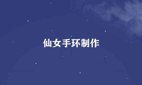 仙女手环制作