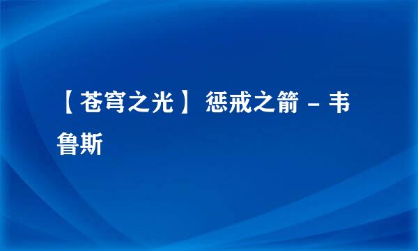 【苍穹之光】 惩戒之箭 - 韦鲁斯