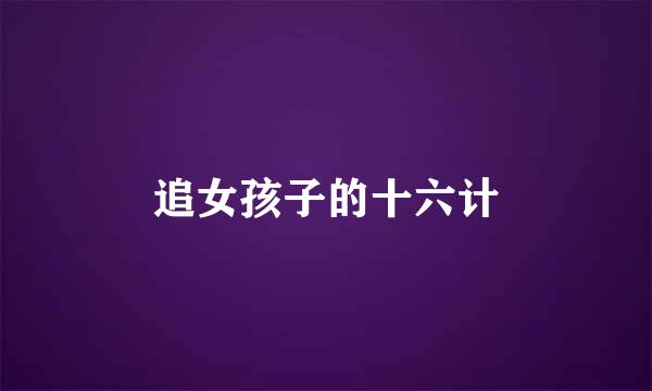 追女孩子的十六计