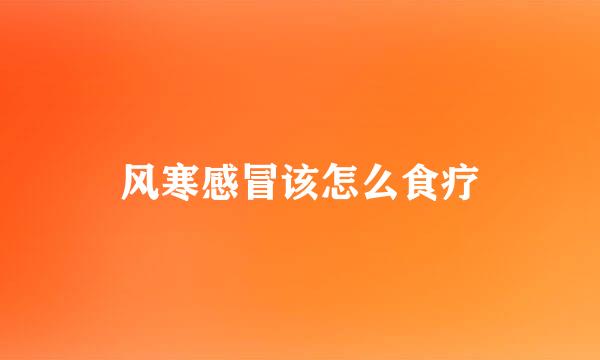 风寒感冒该怎么食疗