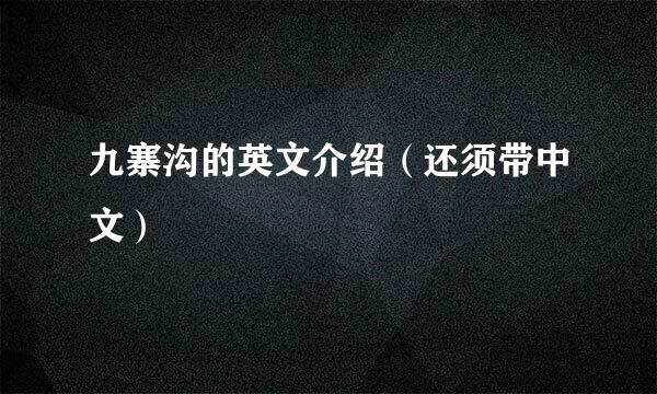 九寨沟的英文介绍（还须带中文）