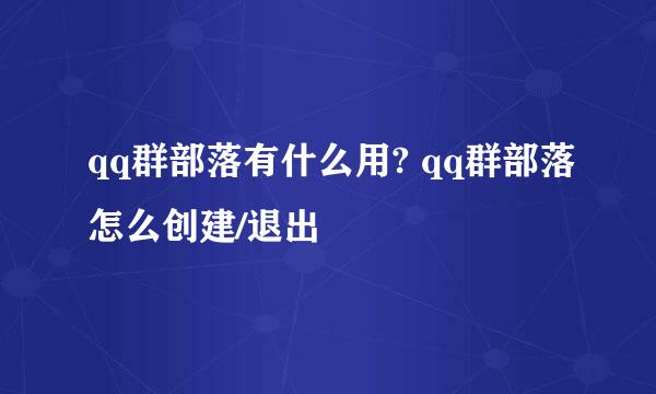 qq群部落有什么用? qq群部落怎么创建/退出