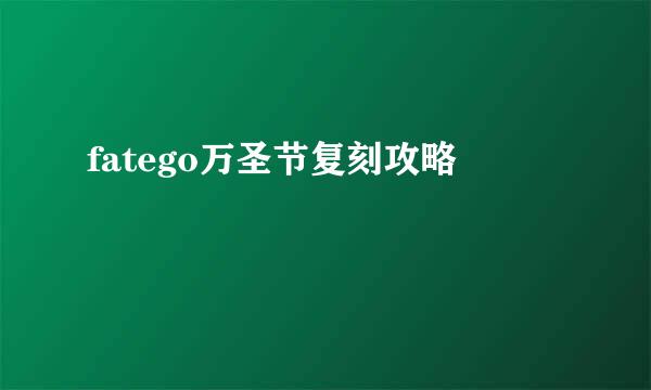 fatego万圣节复刻攻略