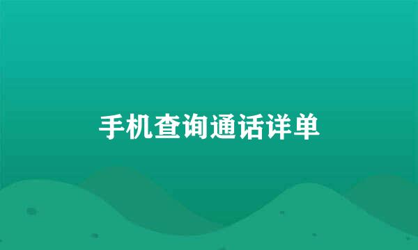 手机查询通话详单