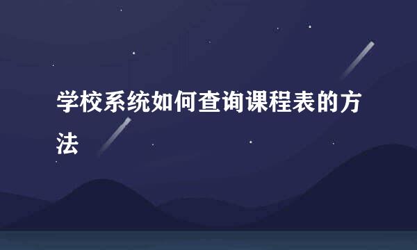 学校系统如何查询课程表的方法