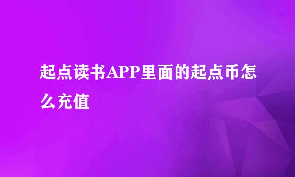 起点读书APP里面的起点币怎么充值