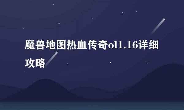 魔兽地图热血传奇ol1.16详细攻略