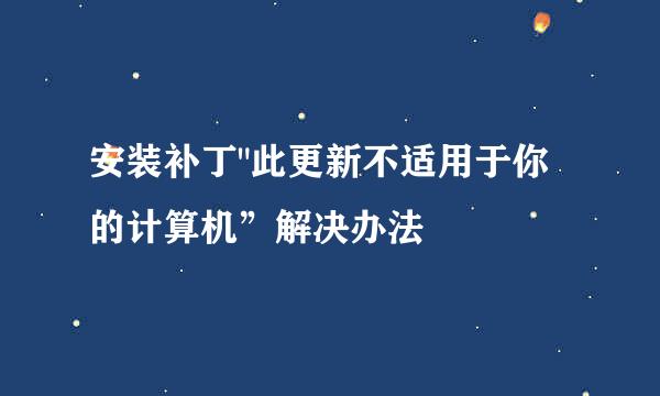 安装补丁
