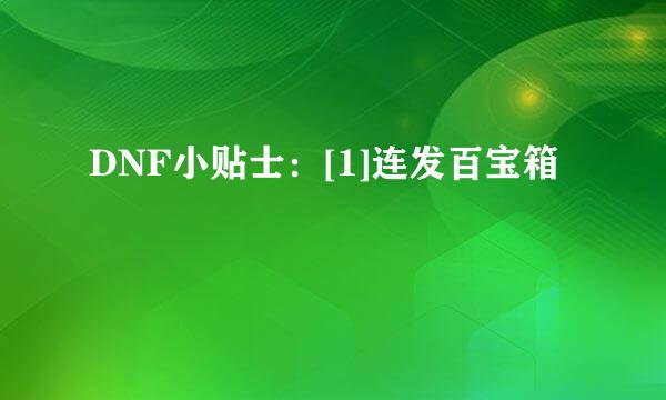 DNF小贴士：[1]连发百宝箱