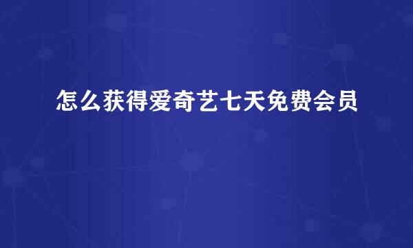 怎么获得爱奇艺七天免费会员