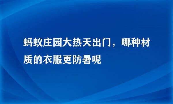 蚂蚁庄园大热天出门，哪种材质的衣服更防暑呢