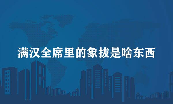 满汉全席里的象拔是啥东西