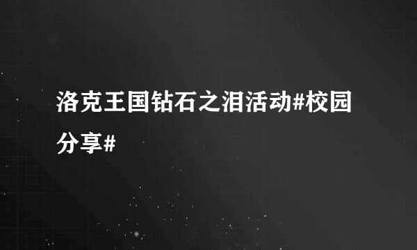 洛克王国钻石之泪活动#校园分享#