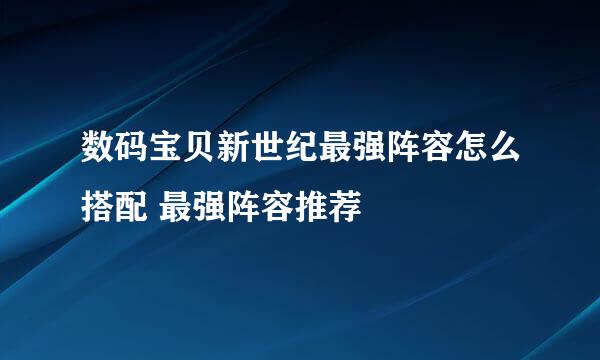 数码宝贝新世纪最强阵容怎么搭配 最强阵容推荐