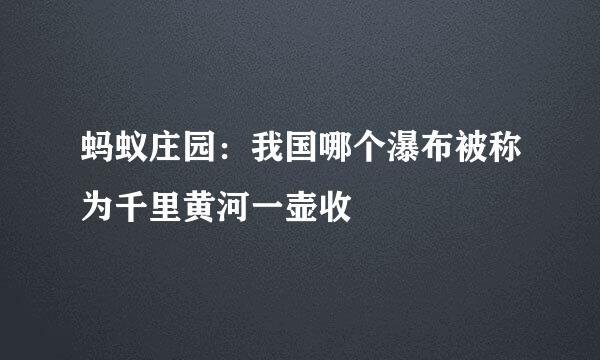 蚂蚁庄园：我国哪个瀑布被称为千里黄河一壶收