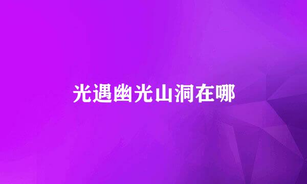 光遇幽光山洞在哪
