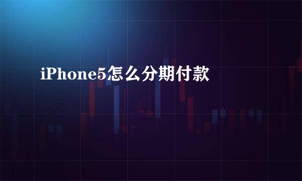 iPhone5怎么分期付款