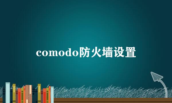 comodo防火墙设置