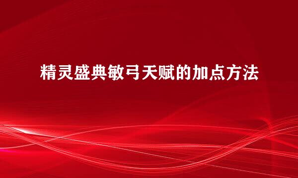 精灵盛典敏弓天赋的加点方法