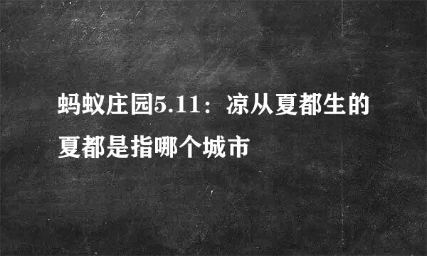 蚂蚁庄园5.11：凉从夏都生的夏都是指哪个城市