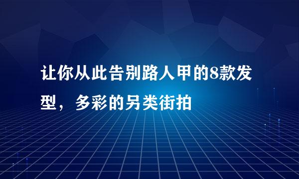 让你从此告别路人甲的8款发型，多彩的另类街拍