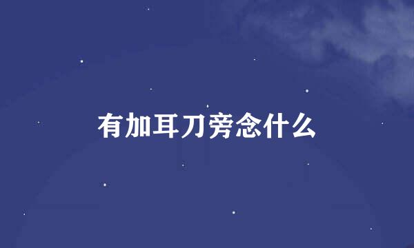 有加耳刀旁念什么