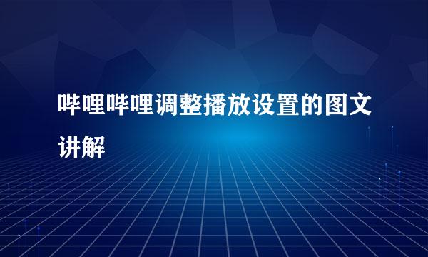 哔哩哔哩调整播放设置的图文讲解