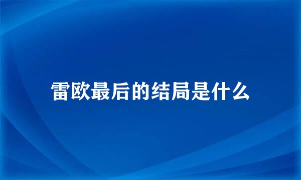 雷欧最后的结局是什么