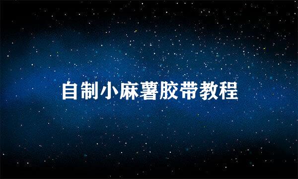 自制小麻薯胶带教程