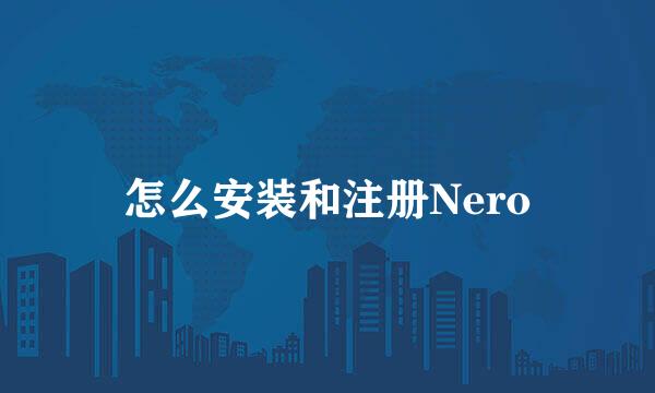 怎么安装和注册Nero