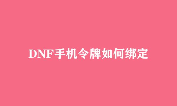 DNF手机令牌如何绑定