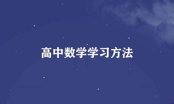 高中数学学习方法