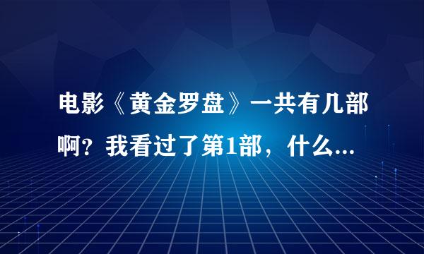电影《黄金罗盘》一共有几部啊？我看过了第1部，什么时候网上有第2部？急~~