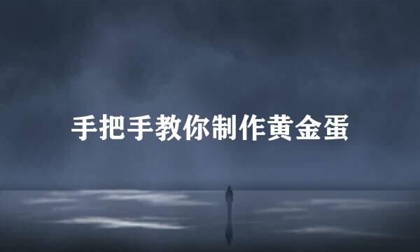 手把手教你制作黄金蛋