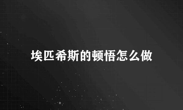 埃匹希斯的顿悟怎么做