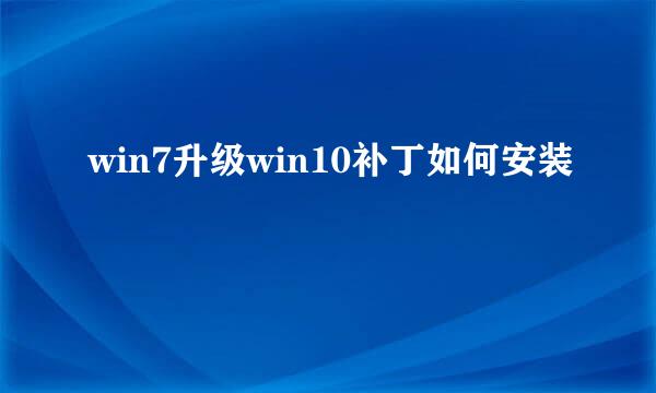 win7升级win10补丁如何安装