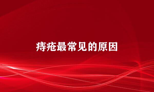 痔疮最常见的原因