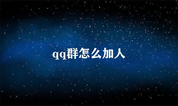 qq群怎么加人