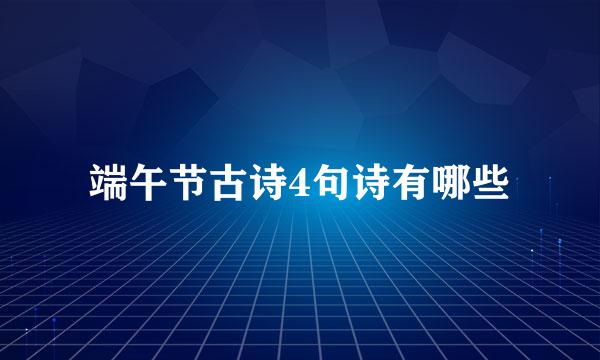 端午节古诗4句诗有哪些