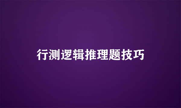 行测逻辑推理题技巧