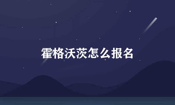 霍格沃茨怎么报名