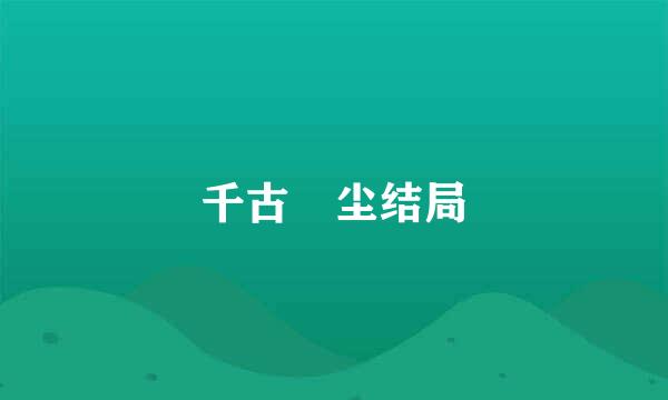 千古玦尘结局